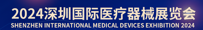 诚邀您共襄盛会 | 2024深圳国际医疗器械展览会