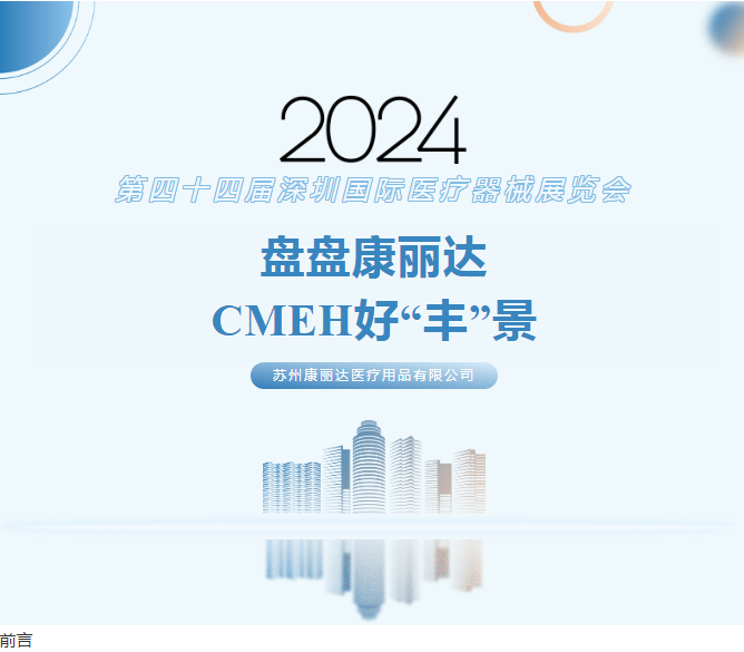 CMEH医疗展圆满收官 | 康丽达展台人气爆棚多款明星产品产品引发热议狂潮