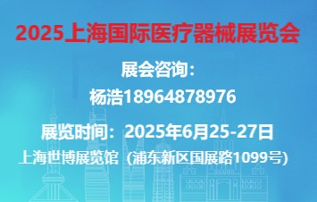 2025上海国际医疗器械展搭建——展台特装搭建