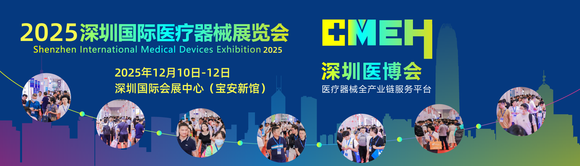 2025中国国际医疗器械博览会(深圳医疗展)