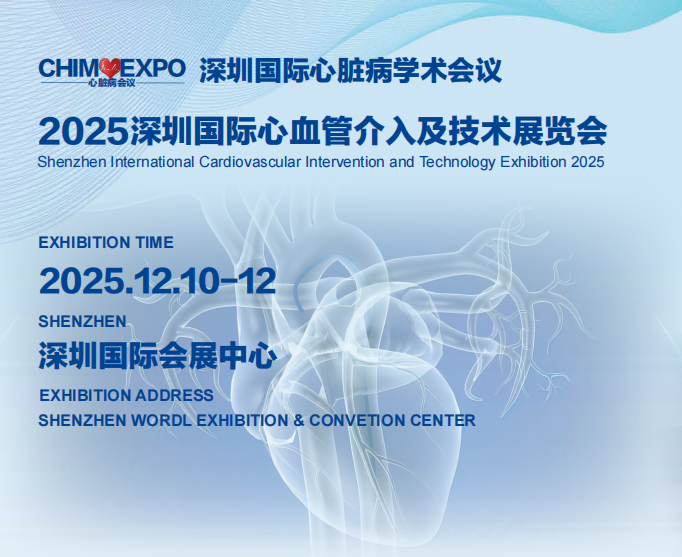 2025深圳国际心血管介入几技术展览会《展位申请》