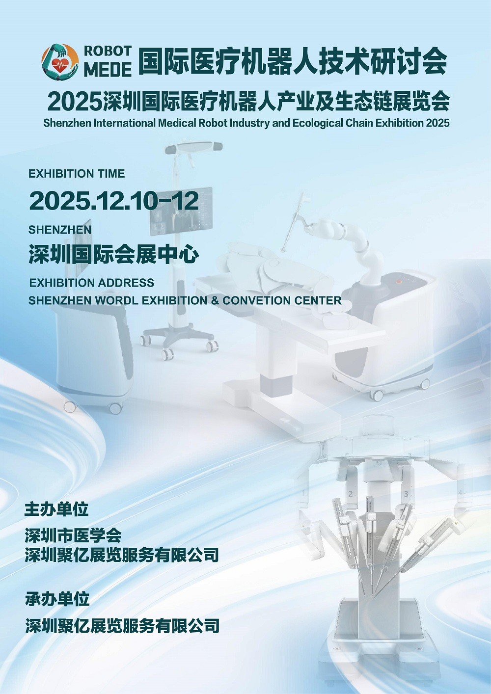 2025深圳国际医疗机器人产业及生态链展览会技术研讨会